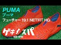 「プーマ フューチャー 19.1 NETFIT HG」紹介＆試し履き！