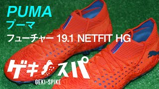 「プーマ フューチャー 19.1 NETFIT HG」紹介＆試し履き！