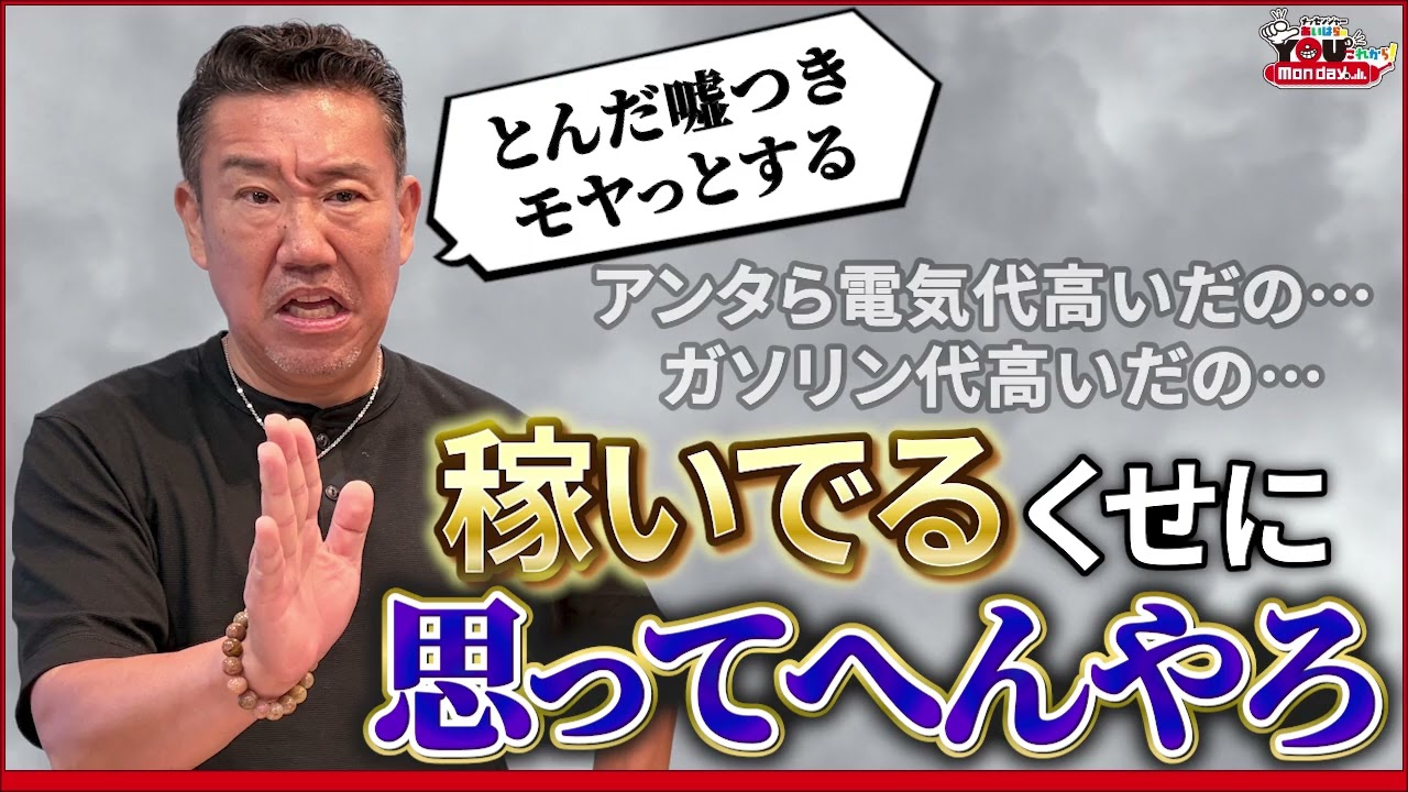 金稼いでる人間のアレ高いコレ高いは嘘! 20260810 メッセンジャーあいはらのYouはこれから!Everyday
