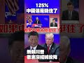 美中關稅戰升溫