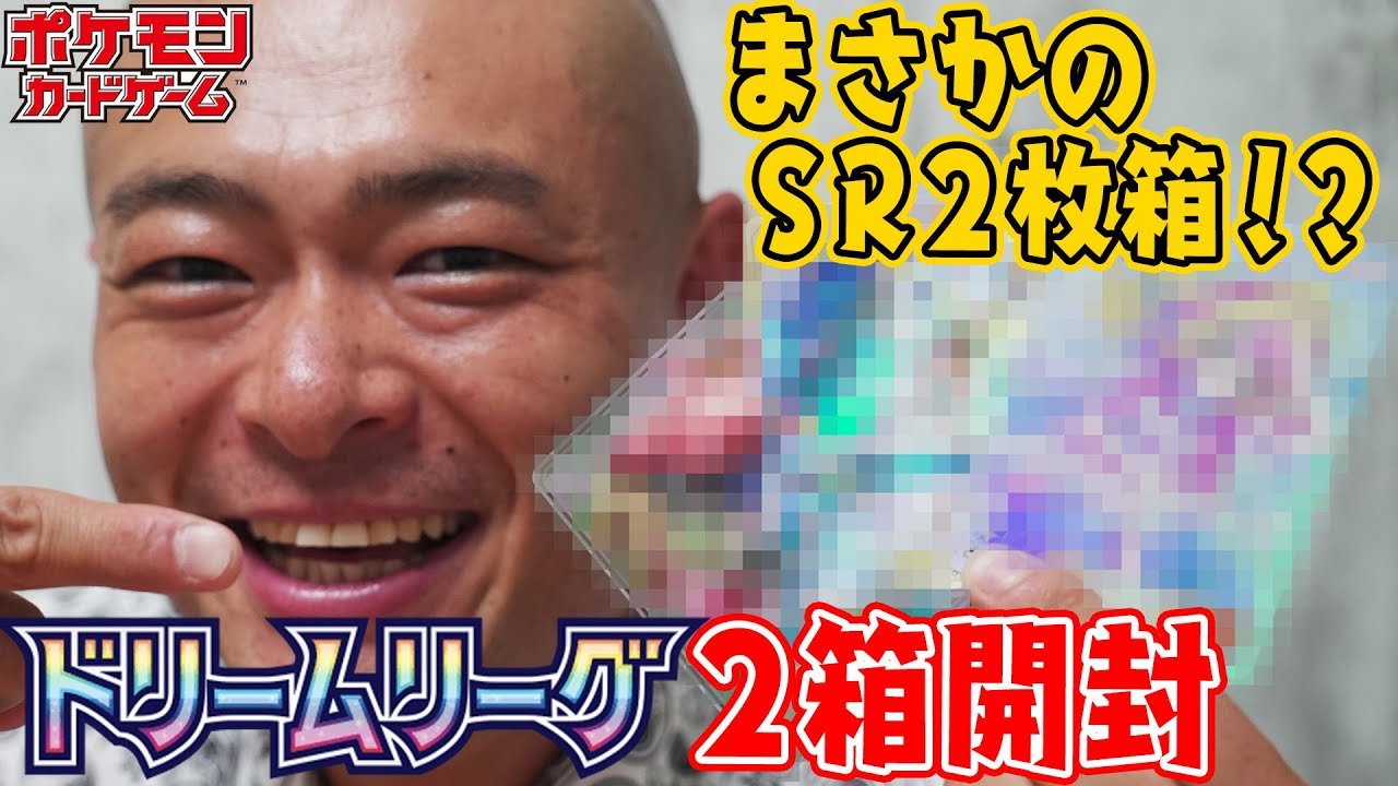 あばれる君】ドリームリーグ2箱開封でまさかのSR2枚箱！【ポケカ 
