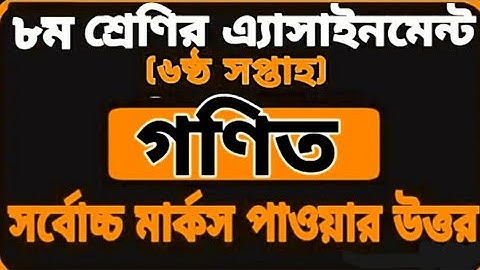 Class 8 Assignment 6th week || Math || Class 8 Assignment-6 || Class 8 math assignment solution ||