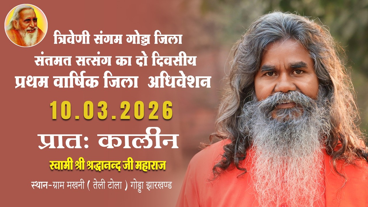 त्रिवेणी संगम गोड्डा जिला संतमत सत्संग का दो दिवसीय प्रथम वार्षिक जिला अधिवेशन | 10.3.2026