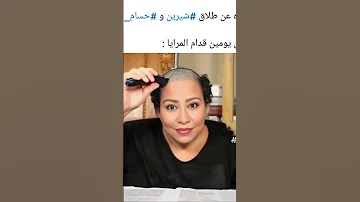 شيرين عبد الوهاب تحلق شعرها بعد طلاقها 
