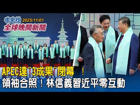 APEC閉幕領袖合照！林信義習近平全程零互動！中國接棒主辦下屆峰會｜韓藉主辦APEC大展文化軟實力！GD、車銀優、BTS韓流K-POP大咖登台！征服各國代表團｜2025/11/01 中央社全球晚間新聞