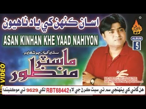 NEW SINDHI SONG ASAN KINHAN KHE YAD BE NAHIYON BY MASTER MANZOOR OLD ALBUM 5 2018