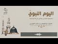 كتاب صوتي اليوم النبوي عبد الوهاب الطريري 