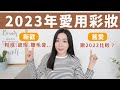 2023年度愛用彩妝：跟2022舊愛差在哪？用一次就愛上的粉底、平價遮瑕、升級手邊唇彩的唇線筆..