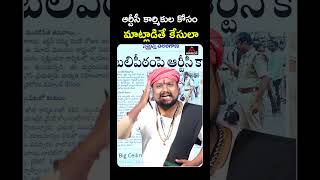 ఆర్టీసీ కార్మికుల కోసం మాట్లాడితే కేసులా..? RTC Strike In Telangana | Driver Shankar Goud | MT