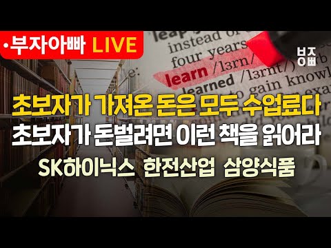 초보자가 가져온 돈은 모두 수업료다 초보자가 돈벌려면 이런 책을 읽어라ㅣ종목진단ㅣSK하이닉스, 한전산업, 삼양식품, 현대차, 아모레퍼시픽, 한미반도체, 대주전자재료, <strong>SKC</strong>