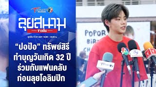 “ปอป้อ” ทำบุญวันเกิด 32 ปี ร่วมกับแฟนคลับ ก่อนลุยโอลิมปิก | ลุยสนามข่าวเย็น | 23เม.ย.67 | T Sports 7