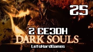 Прохождение Dark Souls: PtDE [2 Сезон - NG++] #25 Кристальный Грот - Нагой Сит / Неутомимый Воин