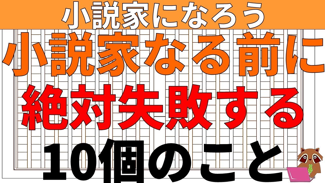 【小説の書き方／初心者】小説家になろうで小説家になる前に、誰もが絶対に失敗したり無駄な努力に終わる10個の事例と解決方法を、実際の小説家の経験をもとに実例交えて解説します。小説家になる方法が分かります