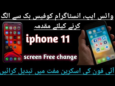 iPhone screen Free change WhatsApp & Instagram and Facebook آئی فون کی اسکرین مفت میں تبدیل کرائیں