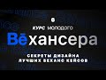 #6🔹 Тонкости дизайна Behance кейса: из каких блоков рисовать кейс и как сделать круто, с примерами