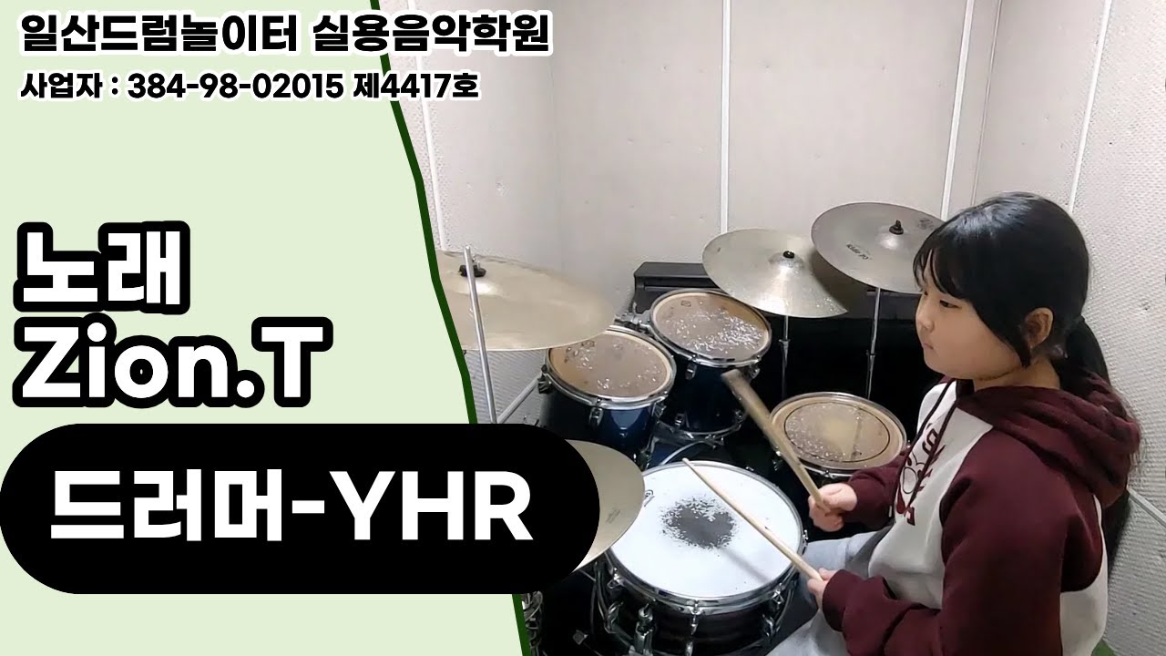 [YHR]노래-Zion.Tㅣ일산드럼학원