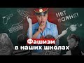 Пропаганда войны и полицаи в школах