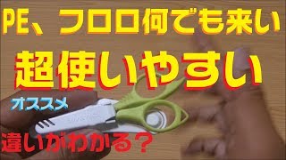 超おすすめラインカッター発見！収納、使いやすさ抜群でPEライン、フロロ、何でもスパスパ切れ過ぎるDAIWAのハサミ。