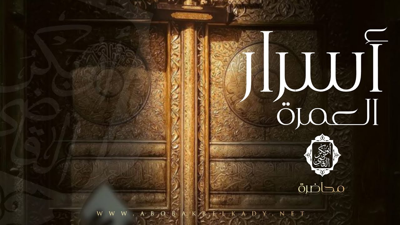 أسرار العمرة✨|محاضرة| د. أبوبكر القاضي 