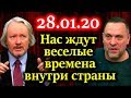 ШИШКИН, ШЕВЧЕНКО. Поправки в конституцию неспроста, это первый шаг 28.01.20