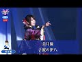 美月優1  ♪波の伊八【2021 06 05 第3回You遊ライブコンサート in練馬文化センター 夜の部】