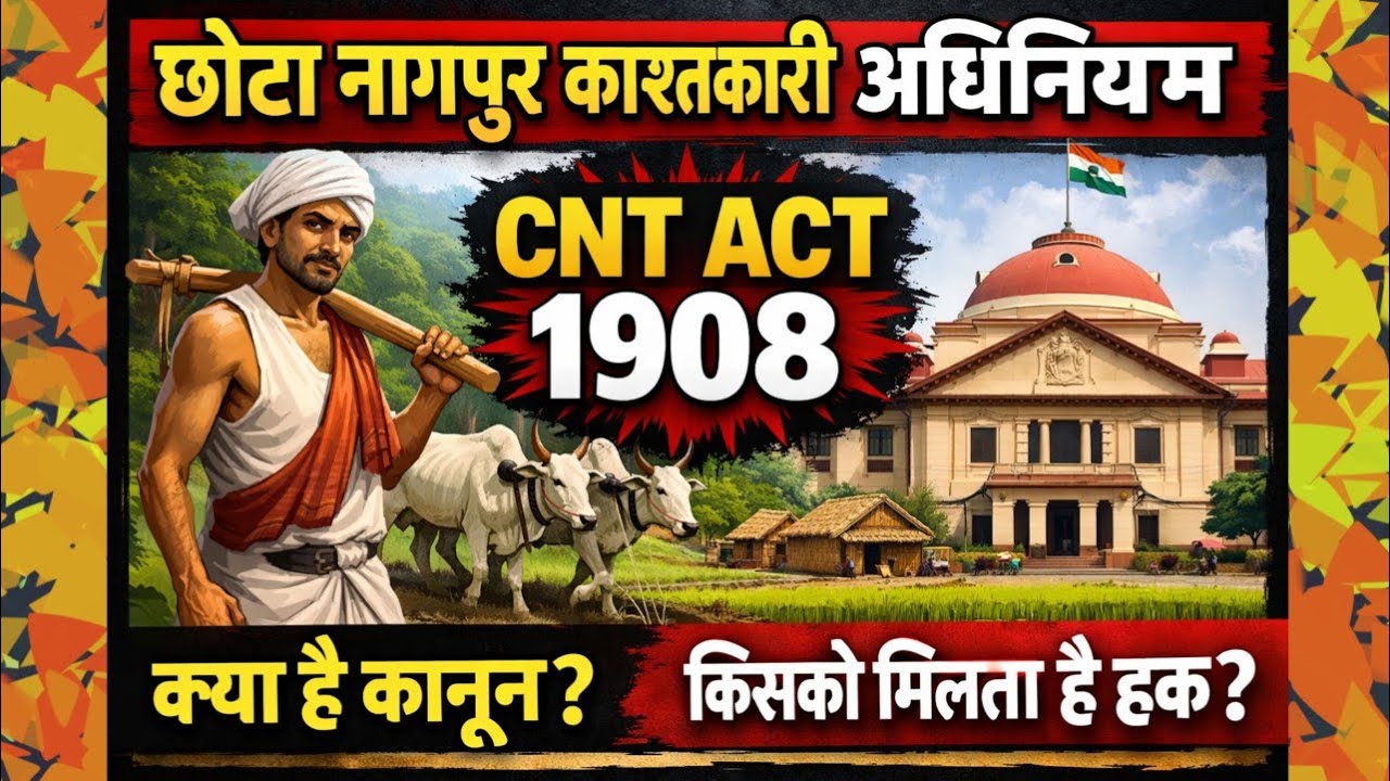 छोटा नागपुर काश्तकारी अधिनियम CNT ACT 1908 #jpsc #jssc #cntact 