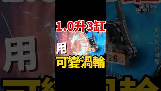 1.0升3缸引擎用可變渦輪科技!#tcross #kamiq #vwtcross