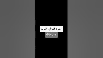 احترم القرآن الكريم أكتب يالله