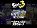 【スプラ3】全然上手くならないタイプの人にありがちなこと【Splatoon3】#shorts