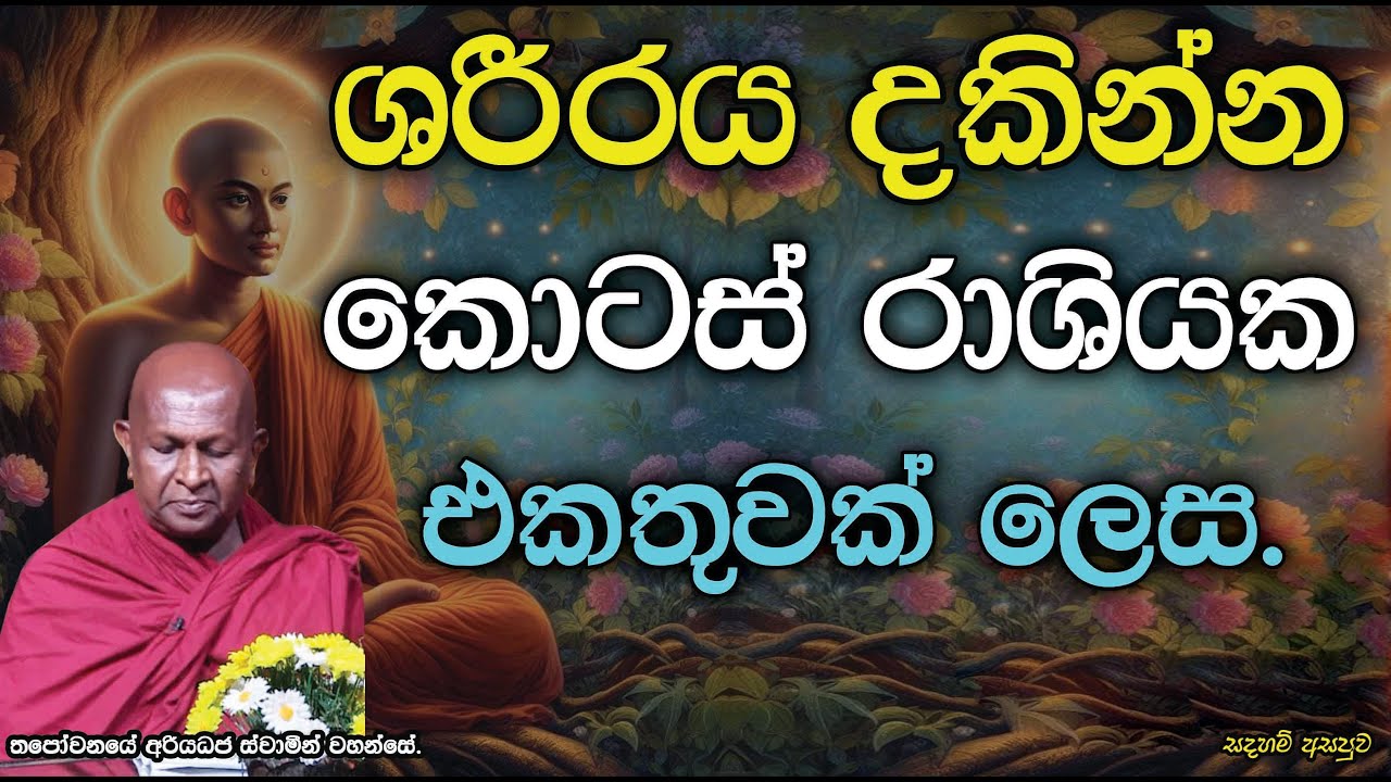 ශරීරය දකින්න කොටස් රාශියක එකතුවක් ලෙස.897පූජ්‍ය තපෝවනයේ අරියධජ හිමි