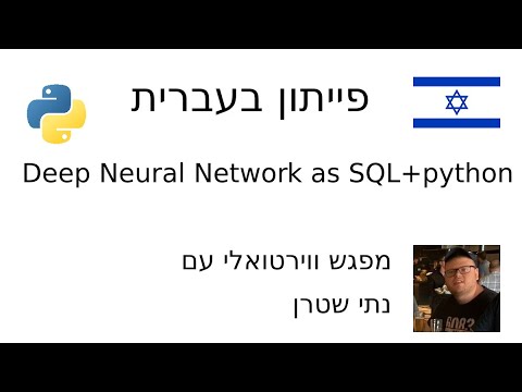 Deep Neural Network as SQL+python with Netanel Stern (in Hebrew) - YouTube