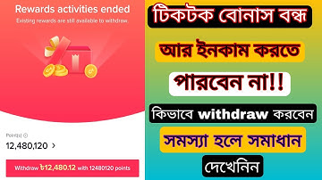TikTok Reward Off | টিকটক বোনাস বন্ধ | Tiktok Withdrawal Problem |Tiktok Big New Update2021