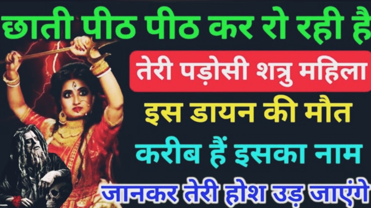 22:22 तेरी पड़ोसी शत्रु महिला छाती पीट-पीट कर रो रही है इस डायन की मृत्यु करीब है इसका नाम #kali