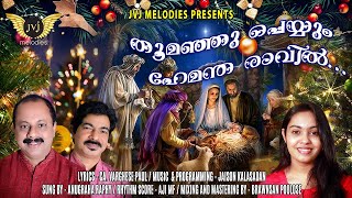 Download Lagu തൂമഞ്ഞു പെയ്യും ഹേമന്തരാവിൽ.Lyrics : CA Varghese Paul, Music : Jaison Kalasadhan Vocal : Anugraha Download Lagu തൂമഞ്ഞു പെയ്യും ഹേമന്തരാവിൽ.Lyrics : CA Varghese Paul, Music : Jaison Kalasadhan Vocal : Anugraha