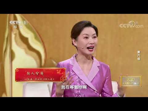 [2022中国诗词大会]这首四字诗可能是文献记载的中国第一首情诗| CCTV