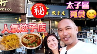 【香港滋味31】旅行後最懷念香港美食這天來到太子覓食人氣之選豐信餃子店