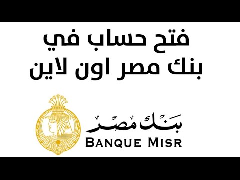 فتح حساب بنك مصر أون لاين
