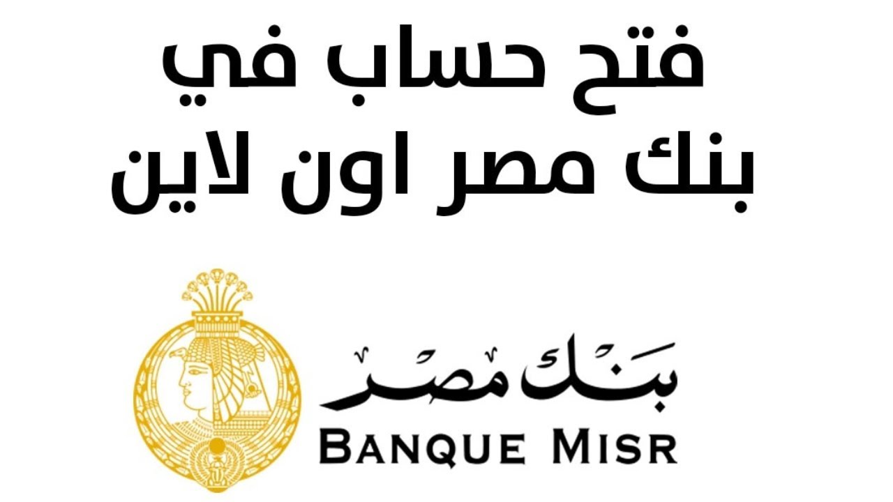 فتح حساب بنك مصر أون لاين