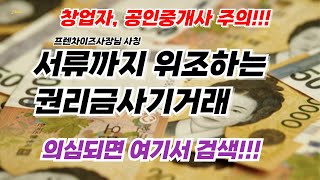 컴포즈사장사칭,서류위조,권리금계약사기[사기예방팁]