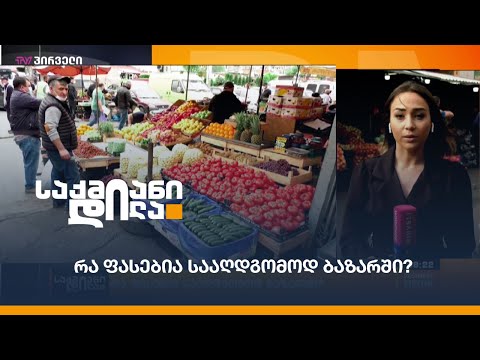 რა ფასებია სააღდგომოდ ბაზარში?