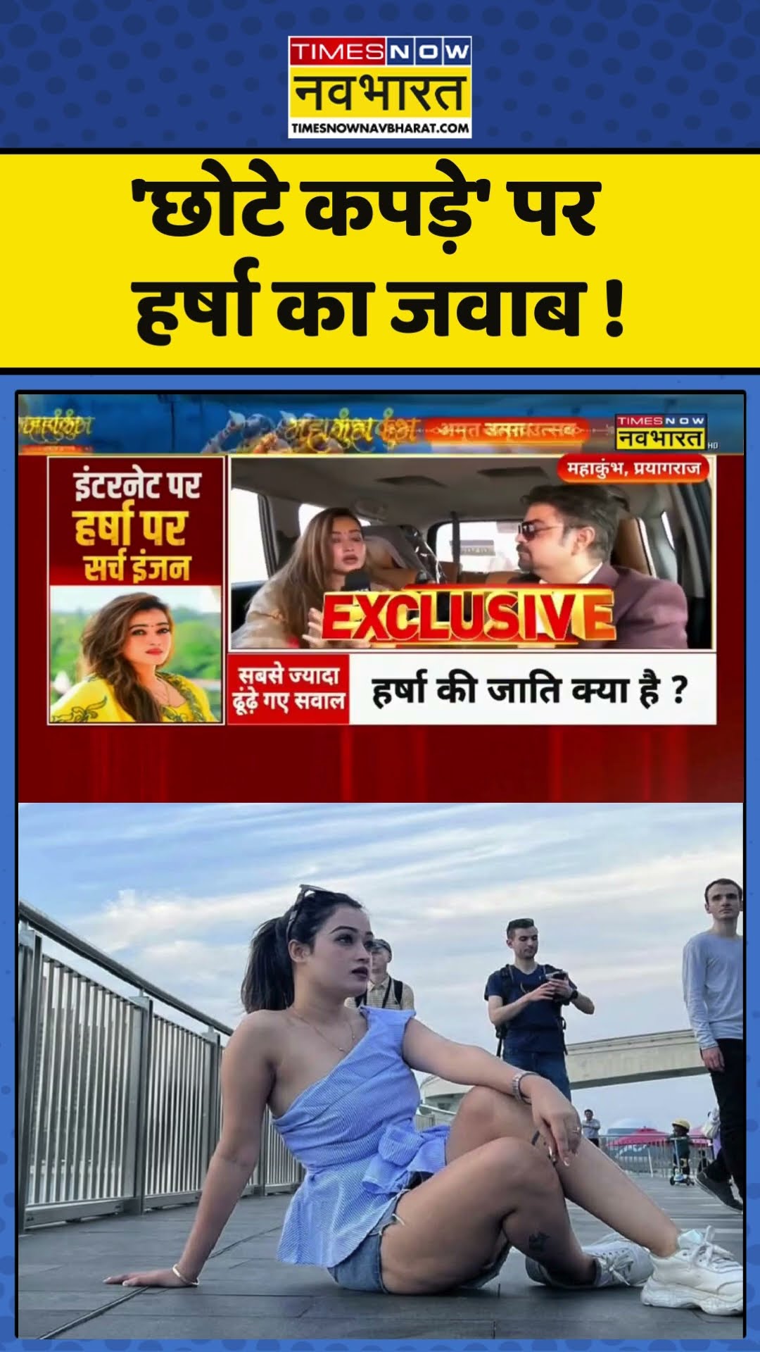 'छोटे कपड़े' पर हर्षा का जवाब ! #harsharichhariya #mahakumbh2025 #harsharichhariyainterview