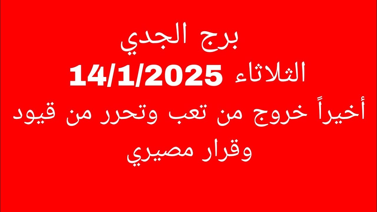 توقعات برج الجدي//الثلاثاء 14/1/2025//أخيراً خروج من تعب وتحرر من قيود وقرار مصيري