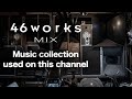 [46works MIX vol.1] Music collection used on this channel.当チャンネル使用の音楽37曲　2時間MIX