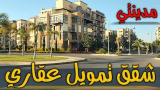 جولة شاملة في مدينتي|| شقق تمويل عقاري للبيع