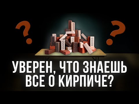 Вся Правда о Кирпичных Домах / НЕ СТРОЙ КИРПИЧНЫЙ ДОМ, пока не посмотришь это!