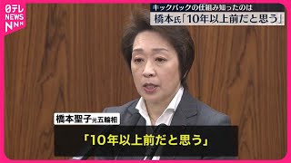 【参院政倫審】橋本氏、キックバック仕組み知ったのは「10年以上前だと思う」