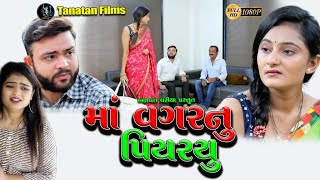 મા વગર નું પિયરયું || Maa Vagar Nu Piyarayu || Family Drama |@tanatanfilms​