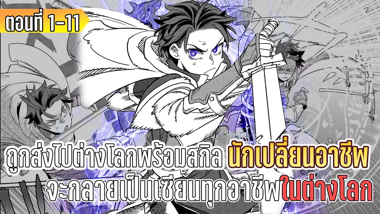 มังงะ | ถูกส่งไปต่างโลกพร้อมสกิลนักเปลี่ยนแปลงอาชีพ จะกลายเป็นเซียนทุกอาชีพในต่างโลก | ตอนที่ 1-11