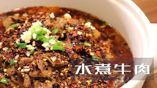 【水煮牛肉】走不脱的成都忘不了的川渝味道【水煮牛