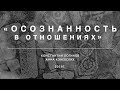 Осознанность в отношениях | Константин Логинов, Анна Коневских